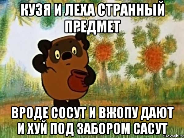 кузя и леха странный предмет вроде сосут и вжопу дают и хуй под забором сасут, Мем Винни пух чешет затылок