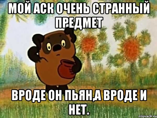 мой аск очень странный предмет вроде он пьян,а вроде и нет., Мем Винни пух чешет затылок