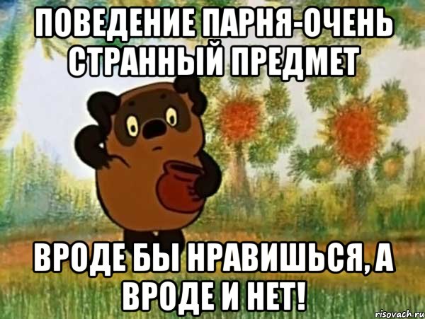 поведение парня-очень странный предмет вроде бы нравишься, а вроде и нет!, Мем Винни пух чешет затылок