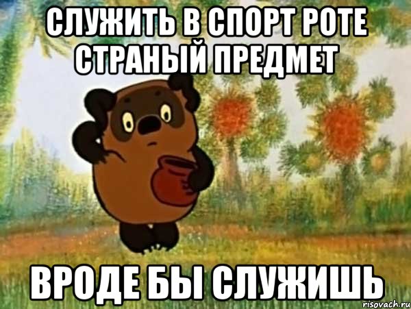 служить в спорт роте страный предмет вроде бы служишь, Мем Винни пух чешет затылок