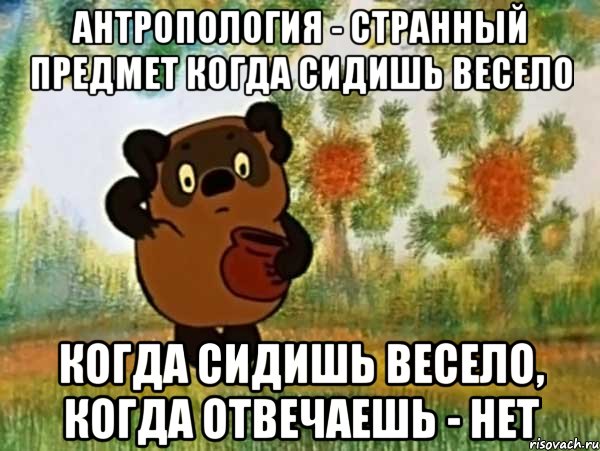 антропология - странный предмет когда сидишь весело когда сидишь весело, когда отвечаешь - нет, Мем Винни пух чешет затылок