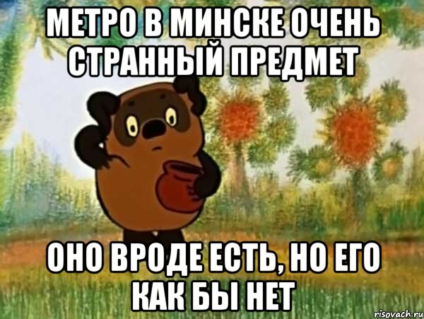 метро в минске очень странный предмет оно вроде есть, но его как бы нет, Мем Винни пух чешет затылок