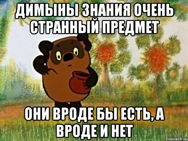 димыны знания очень странный предмет они вроде бы есть, а вроде и нет, Мем Винни пух чешет затылок