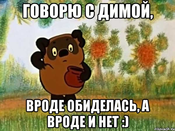 говорю с димой, вроде обиделась, а вроде и нет :), Мем Винни пух чешет затылок