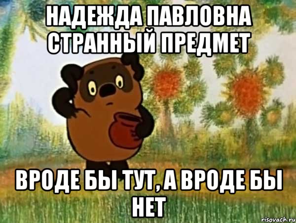 надежда павловна странный предмет вроде бы тут, а вроде бы нет, Мем Винни пух чешет затылок