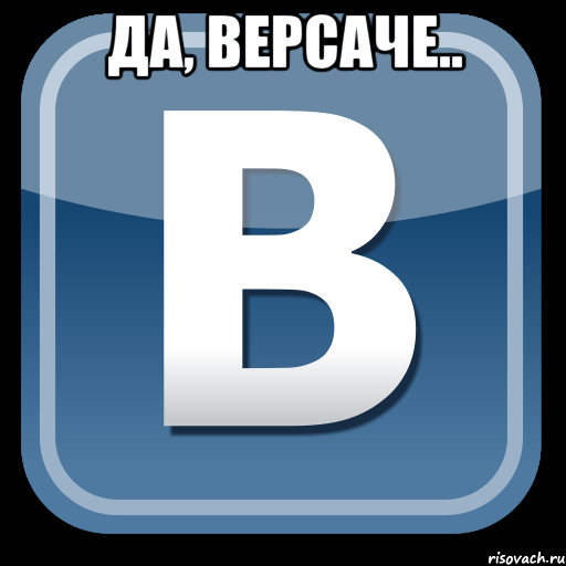 да, версаче.. 