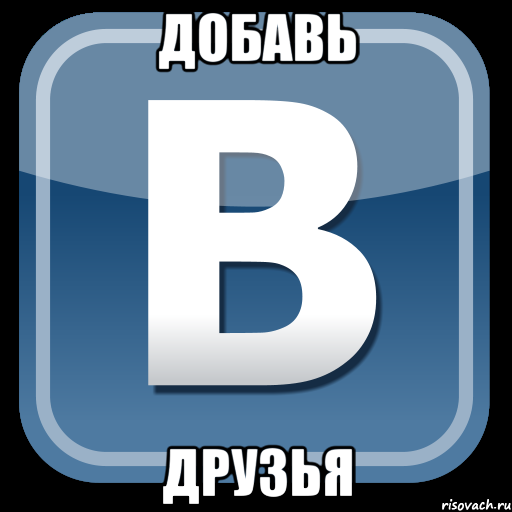 добавь друзья, Мем   вк