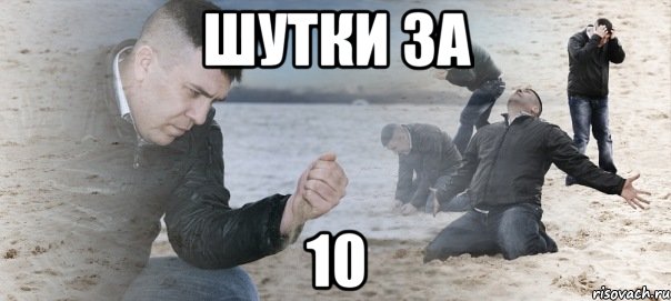 шутки за 10, Мем Мужик сыпет песок на пляже