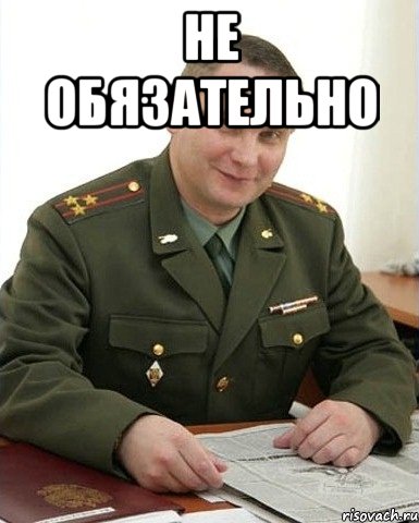 не обязательно , Мем Военком (полковник)