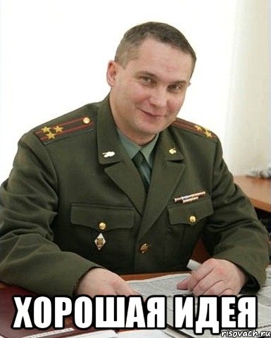  хорошая идея, Мем Военком (полковник)