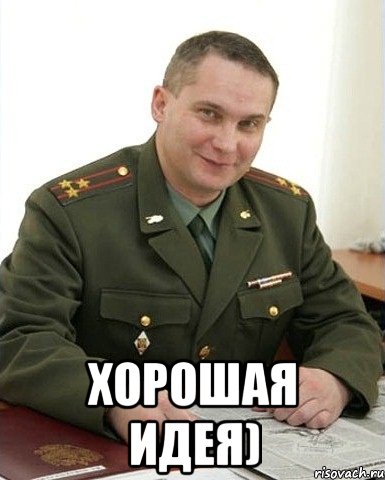  хорошая идея), Мем Военком (полковник)