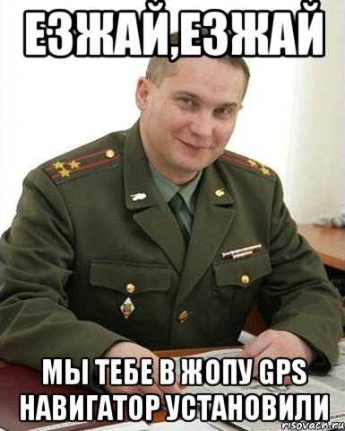 езжай,езжай мы тебе в жопу gps навигатор установили, Мем Военком (полковник)