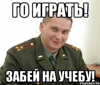 го играть! забей на учебу!, Мем Военком (полковник)