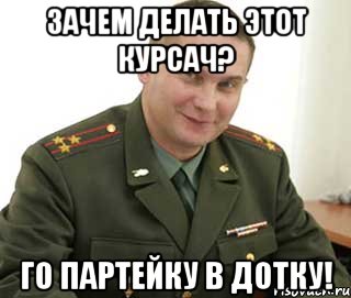 зачем делать этот курсач? го партейку в дотку!, Мем Военком (полковник)