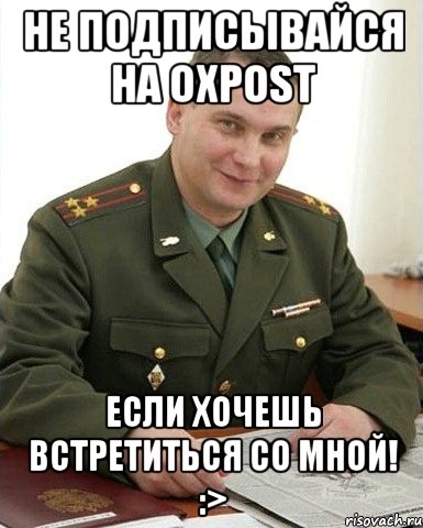 не подписывайся на oxpost если хочешь встретиться со мной! :>, Мем Военком (полковник)