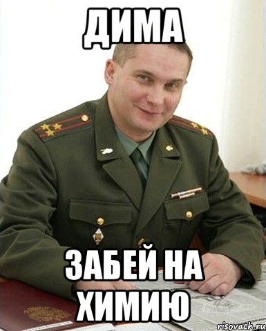 дима забей на химию, Мем Военком (полковник)