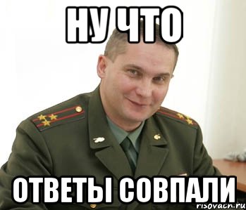 ну что ответы совпали, Мем Военком (полковник)