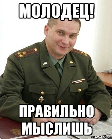 молодец! правильно мыслишь, Мем Военком (полковник)