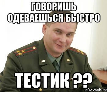 говоришь одеваешься быстро тестик ??, Мем Военком (полковник)