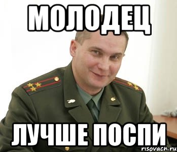 молодец лучше поспи, Мем Военком (полковник)