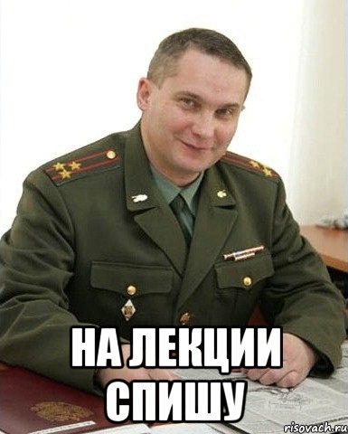  на лекции спишу, Мем Военком (полковник)