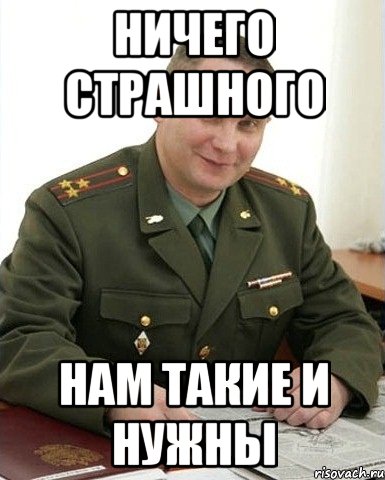 ничего страшного нам такие и нужны, Мем Военком (полковник)