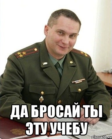  да бросай ты эту учебу, Мем Военком (полковник)