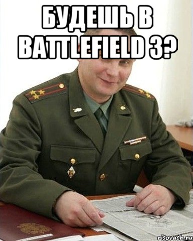 будешь в battlefield 3? , Мем Военком (полковник)