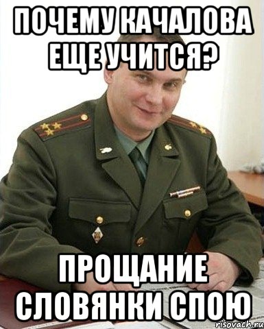 почему качалова еще учится? прощание словянки спою, Мем Военком (полковник)