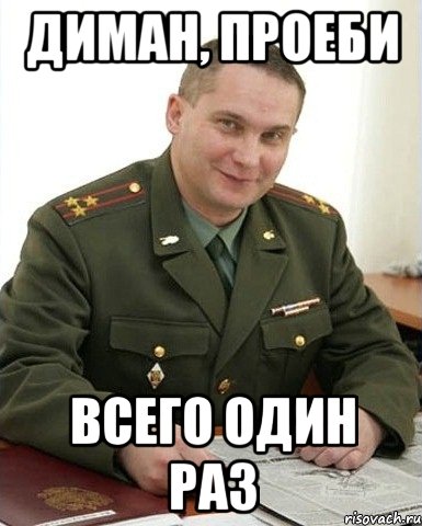 диман, проеби всего один раз, Мем Военком (полковник)