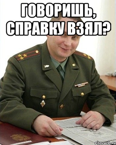 говоришь, справку взял? , Мем Военком (полковник)