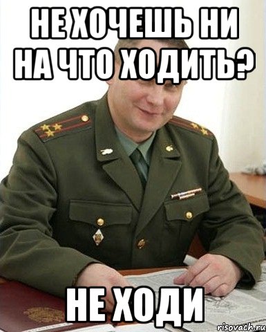 не хочешь ни на что ходить? не ходи, Мем Военком (полковник)