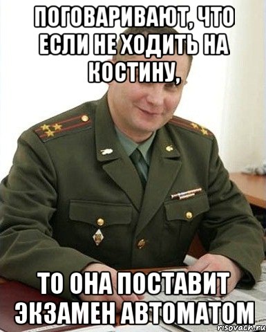 поговаривают, что если не ходить на костину, то она поставит экзамен автоматом