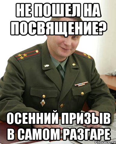 не пошел на посвящение? осенний призыв в самом разгаре, Мем Военком (полковник)