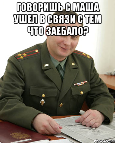 говоришь с маша ушел в связи с тем что заебало? , Мем Военком (полковник)