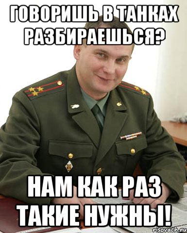 говоришь в танках разбираешься? нам как раз такие нужны!, Мем Военком (полковник)