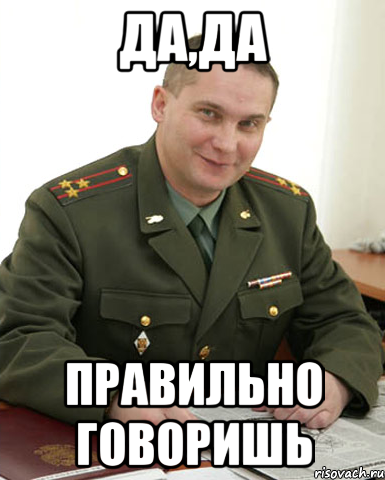 да,да правильно говоришь, Мем Военком (полковник)