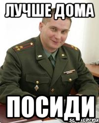 лучше дома посиди, Мем Военком (полковник)