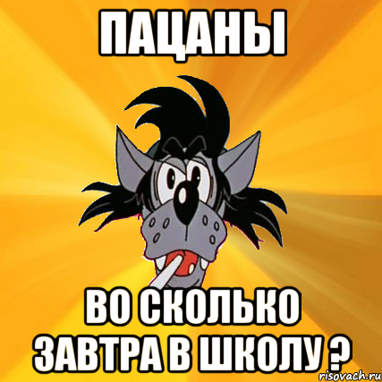 пацаны во сколько завтра в школу ?, Мем Волк