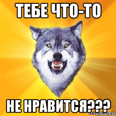 тебе что-то не нравится???, Мем Волк