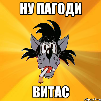 ну пагоди витас, Мем Волк