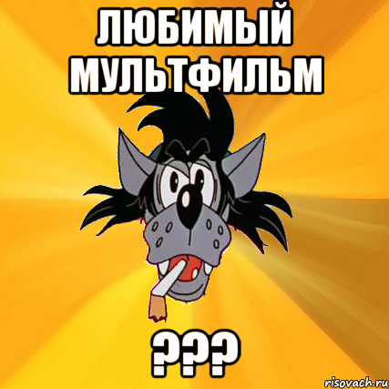 любимый мультфильм ???, Мем Волк