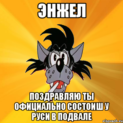 энжел поздравляю ты официально состоиш у руси в подвале, Мем Волк