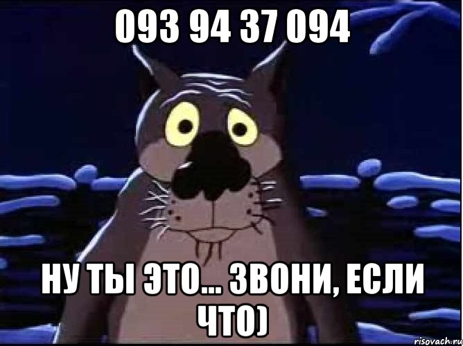 093 94 37 094 ну ты это... звони, если что)