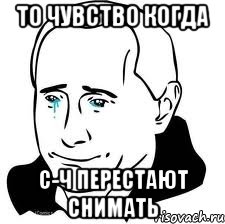 то чувство когда с-ч перестают снимать