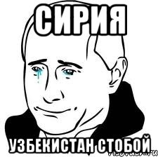 сирия узбекистан стобой, Мем  Володя Путин