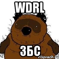 wdrl збс