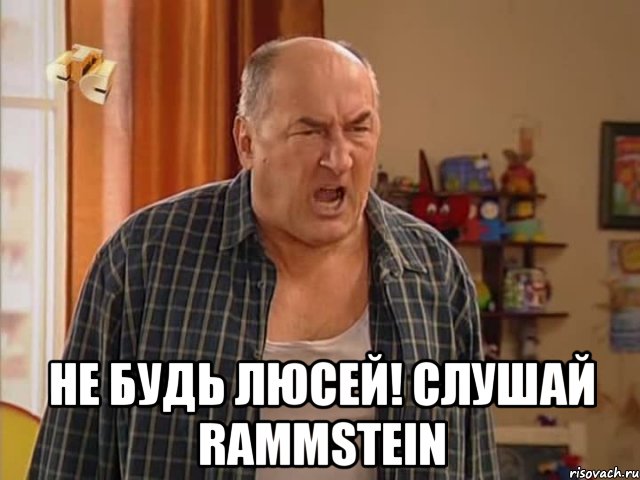  не будь люсей! слушай rammstein