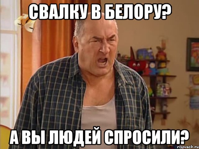 свалку в белору? а вы людей спросили?