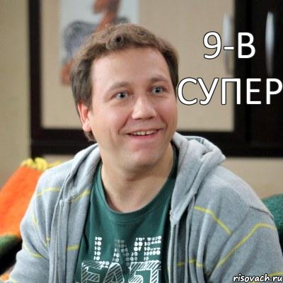 9-В супер